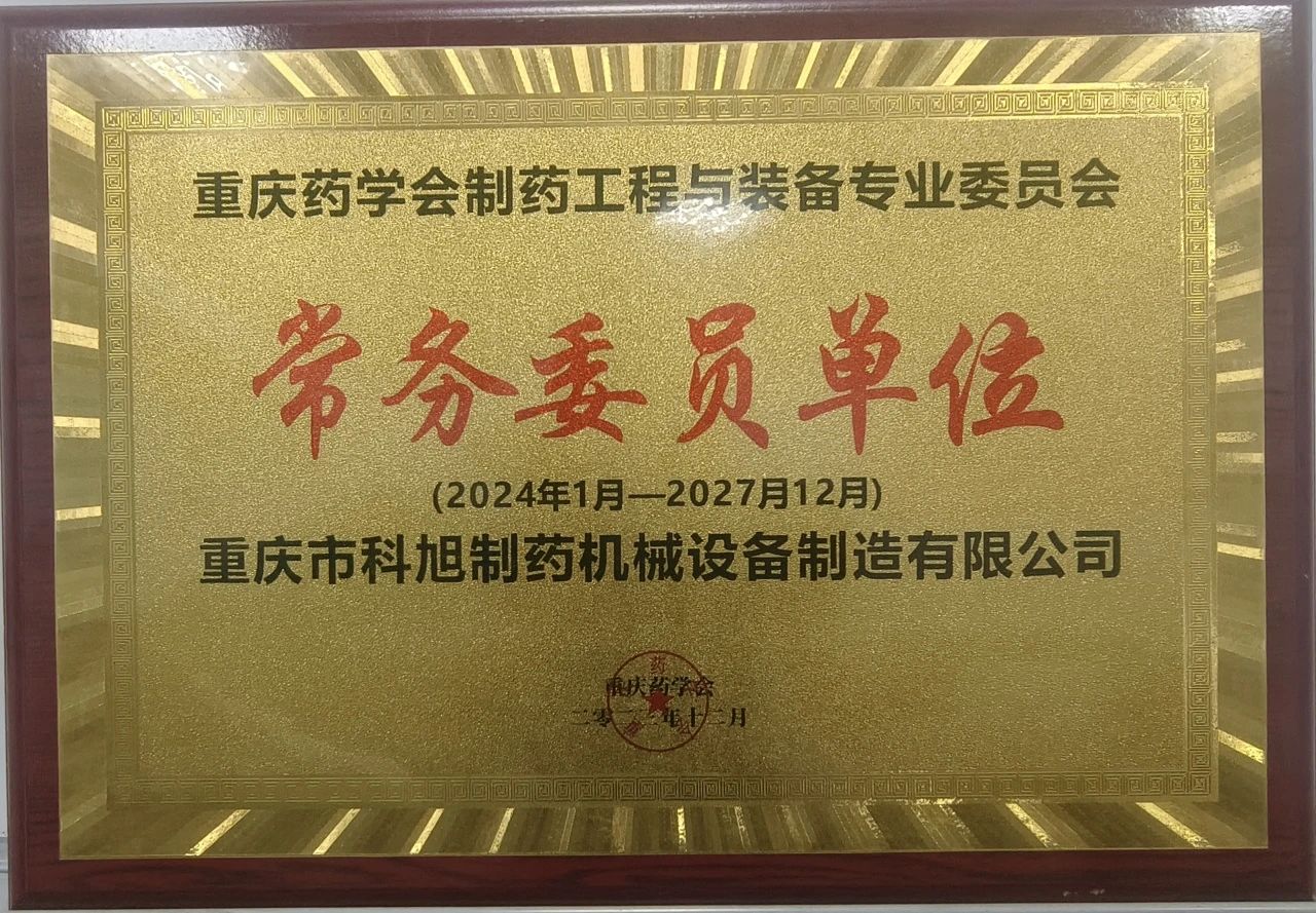 新身份get！重慶藥學(xué)會(huì)常務(wù)委員單位~